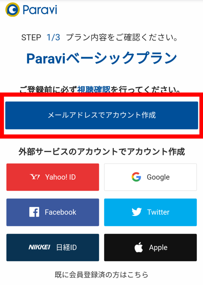 メールアドレスでParaviのアカウント作成画面