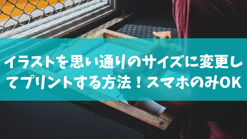 イラストを思い通りのサイズに変更してプリントする方法 スマホのみok