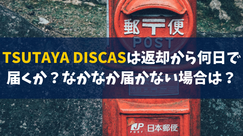 Tsutayaの宅配レンタルディスカスは郵送返却してからいつ届く 日数の目安あり